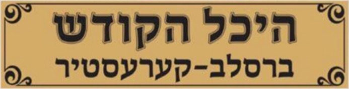 Haichel Hakodesh